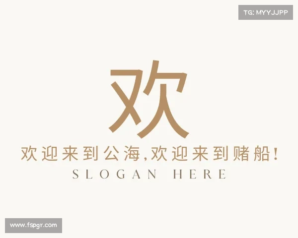 解读欢迎来到公海,欢迎来到赌船!